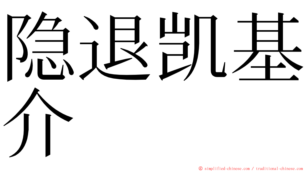 隐退凯基介 ming font