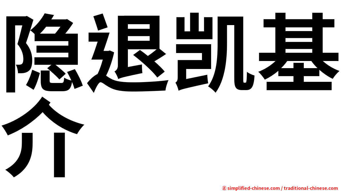 隐退凯基介