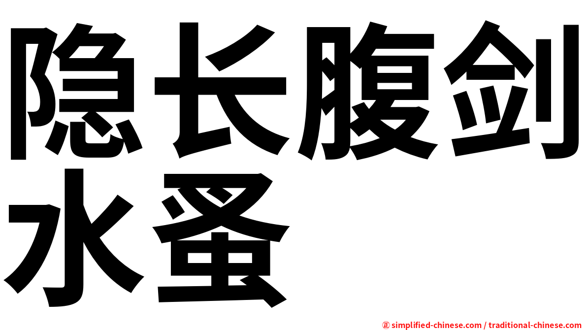 隐长腹剑水蚤