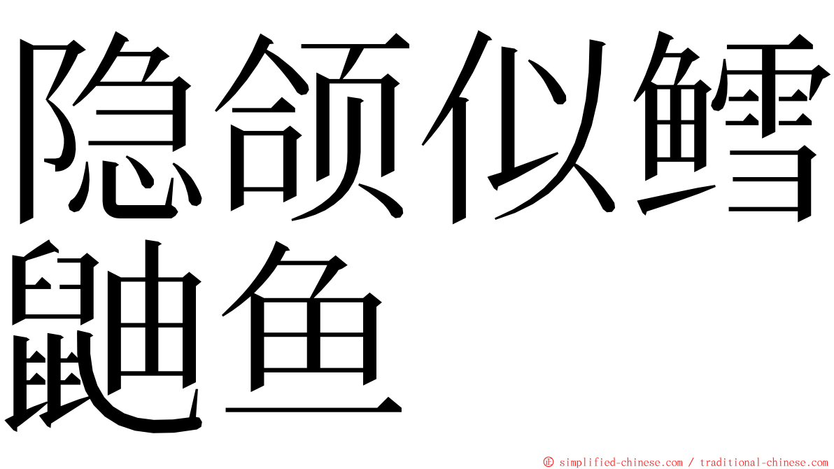 隐颌似鳕鼬鱼 ming font