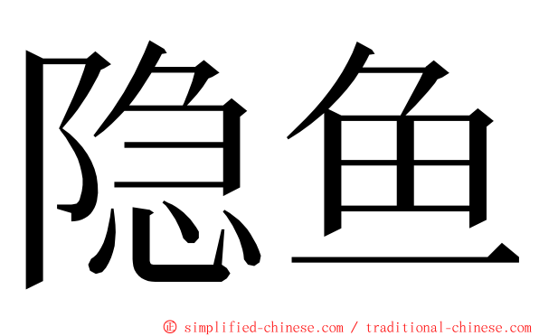 隐鱼 ming font