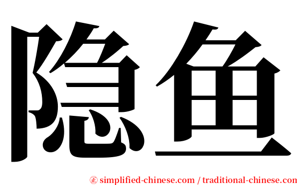 隐鱼 serif font
