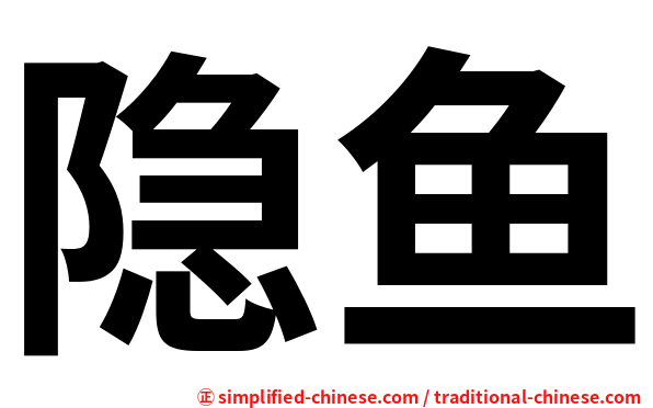 隐鱼