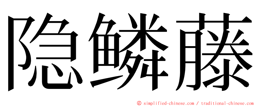 隐鳞藤 ming font