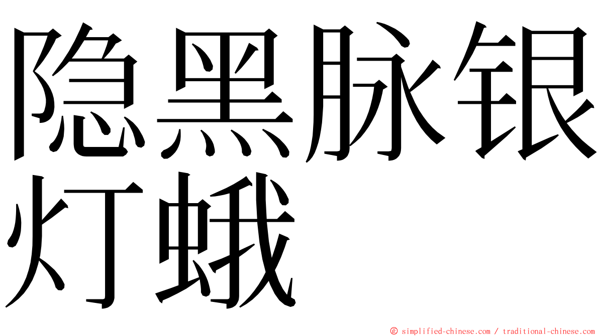 隐黑脉银灯蛾 ming font
