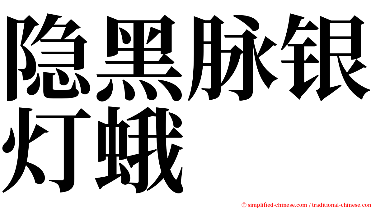 隐黑脉银灯蛾 serif font