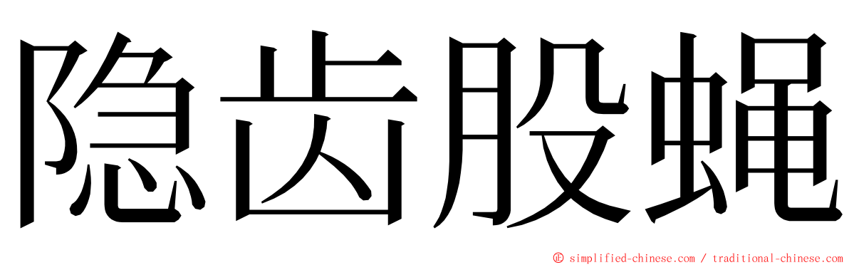隐齿股蝇 ming font