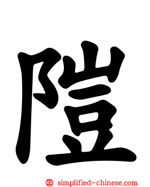 𬮿
