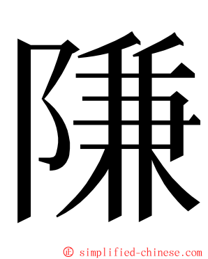 隒 ming font