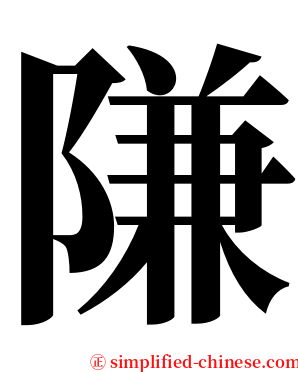 隒 serif font