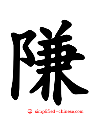 隒