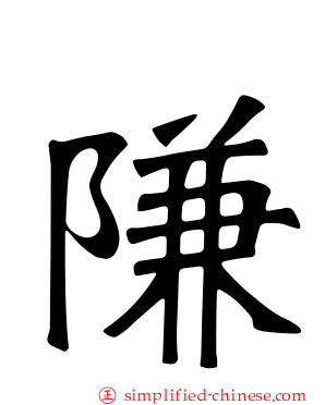 隒