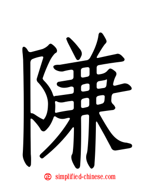 隒