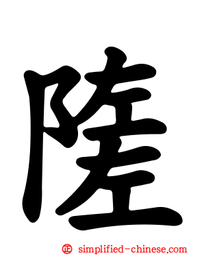 隓