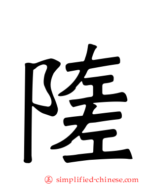 隓