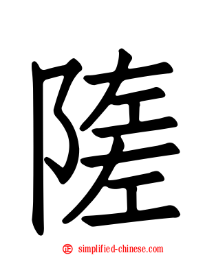 隓