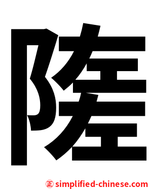 隓
