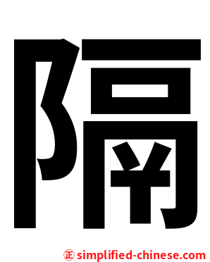 隔
