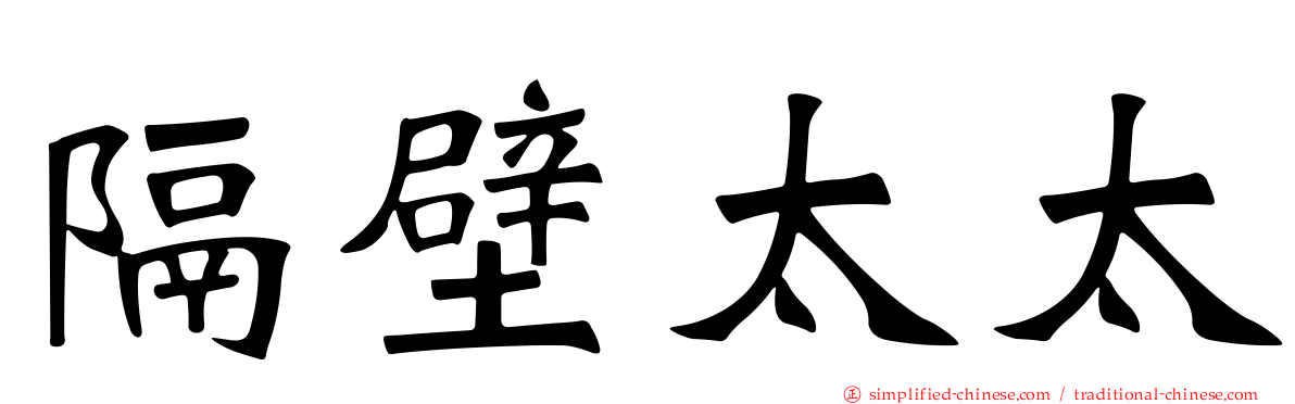隔壁太太