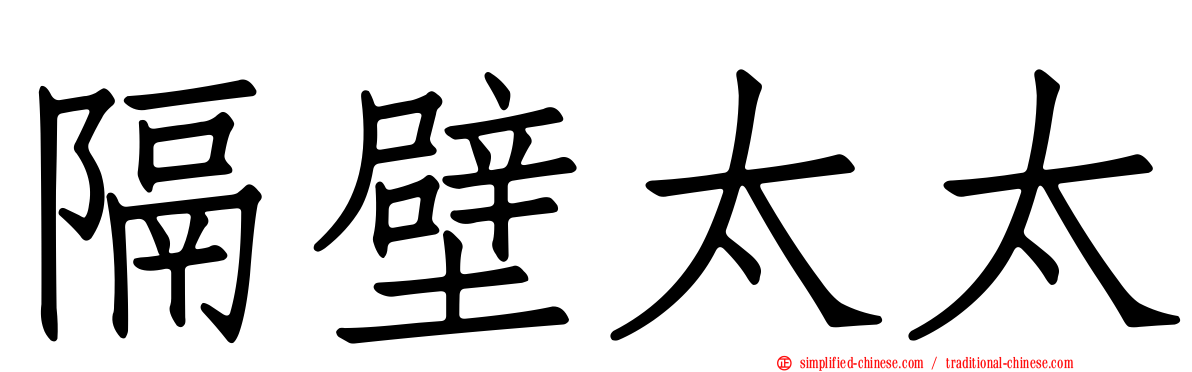 隔壁太太