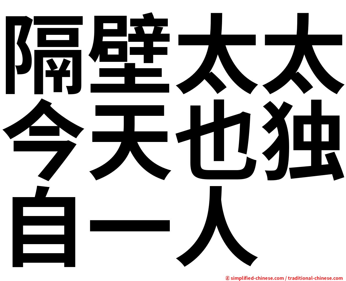 隔壁太太今天也独自一人