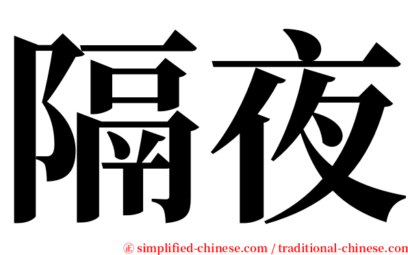隔夜 serif font