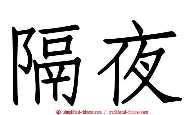 隔夜