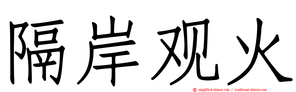 隔岸观火