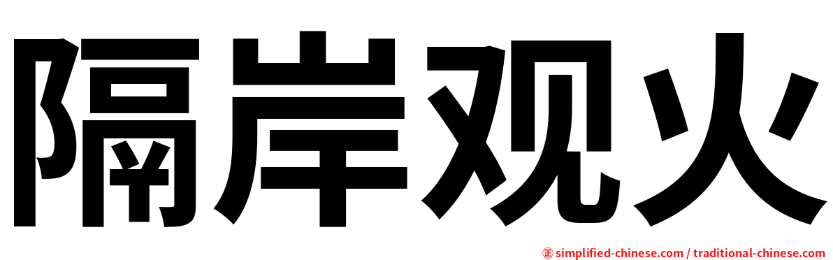 隔岸观火