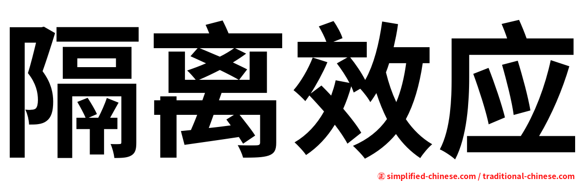 隔离效应