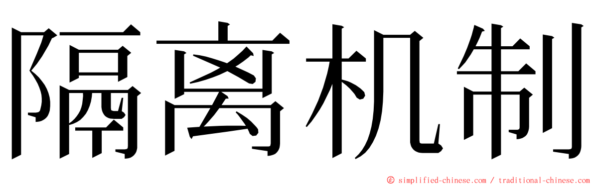 隔离机制 ming font
