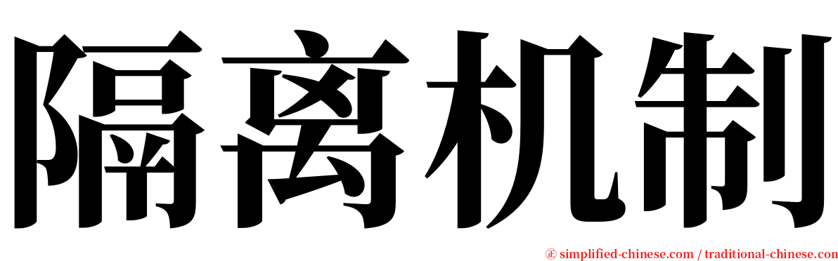 隔离机制 serif font