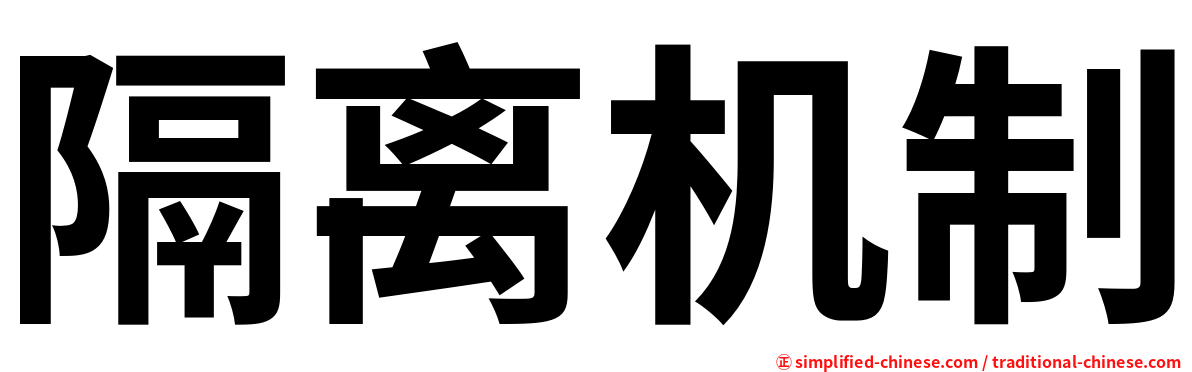 隔离机制
