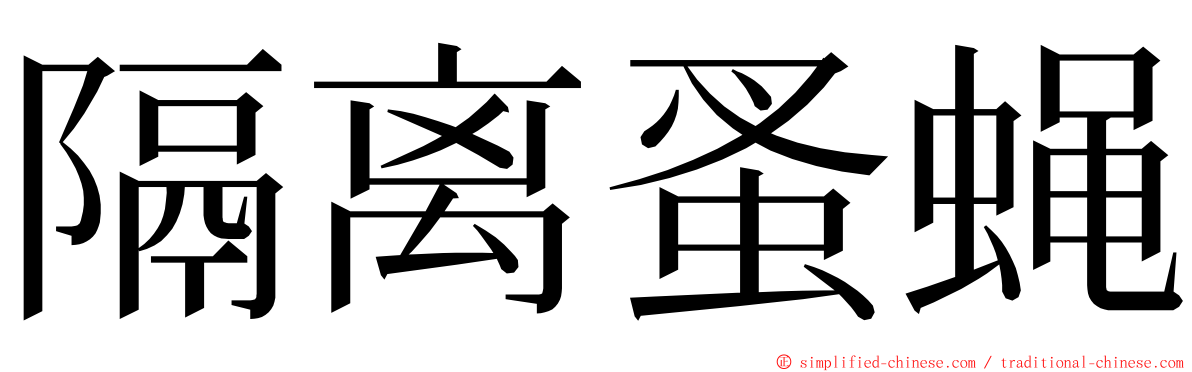 隔离蚤蝇 ming font