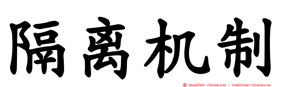 隔离机制