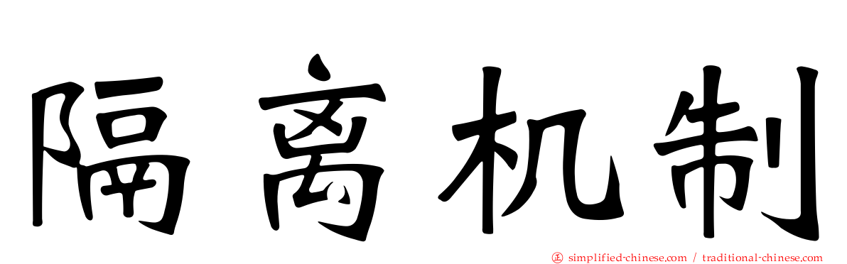 隔离机制