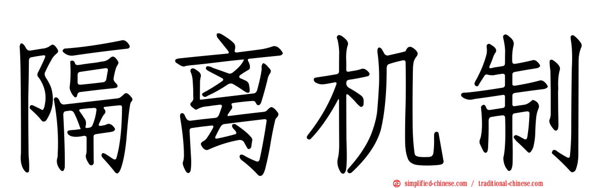 隔离机制
