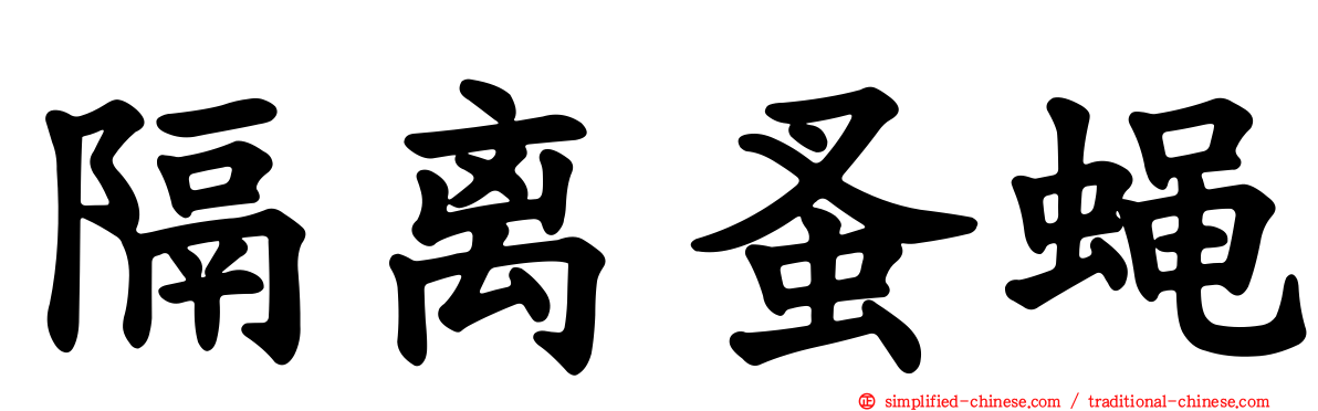 隔离蚤蝇