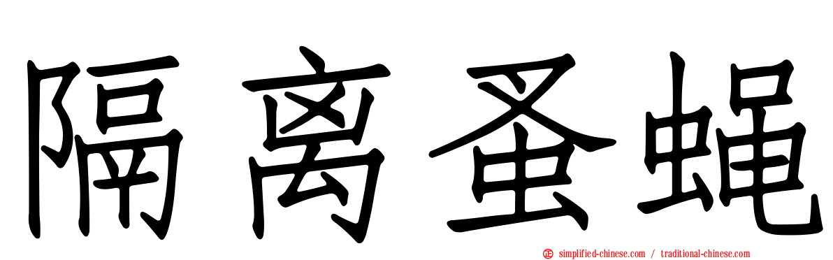 隔离蚤蝇