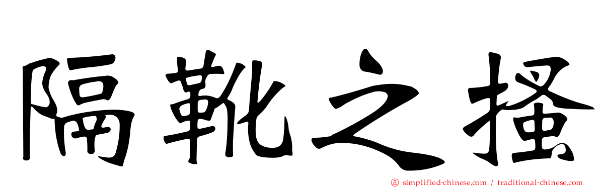隔靴之搔