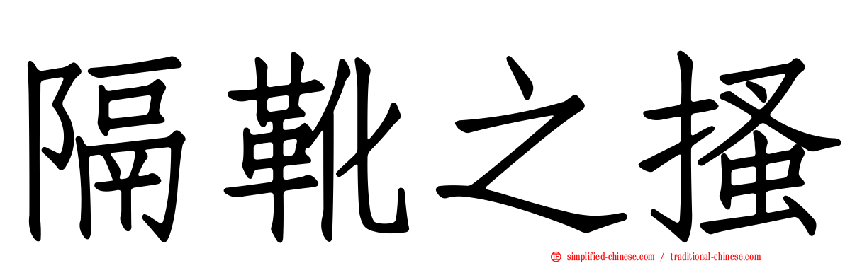 隔靴之搔