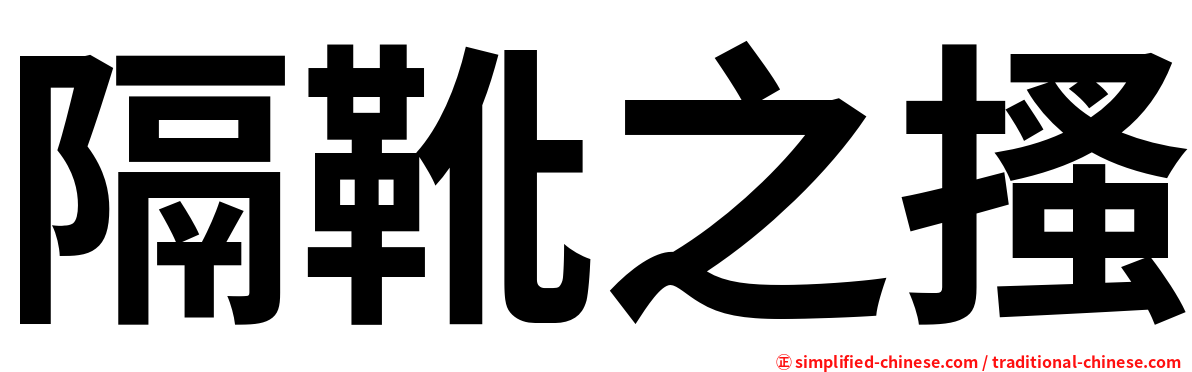 隔靴之搔