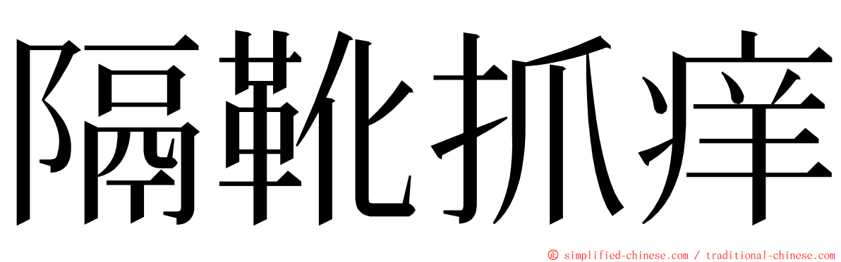 隔靴抓痒 ming font