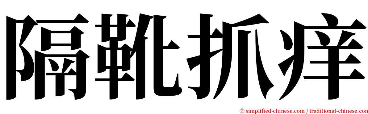 隔靴抓痒 serif font