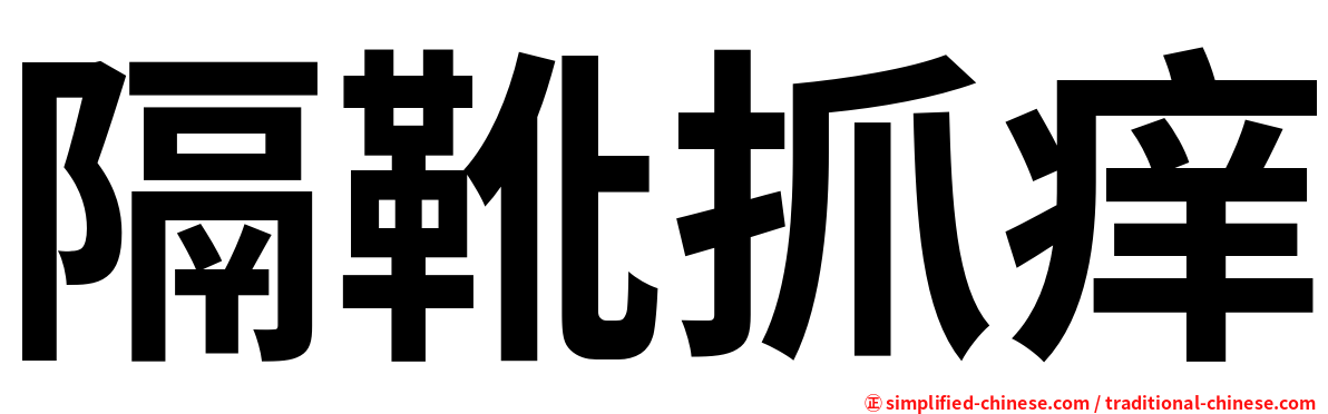 隔靴抓痒