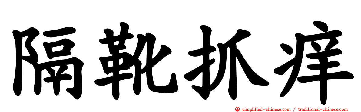 隔靴抓痒