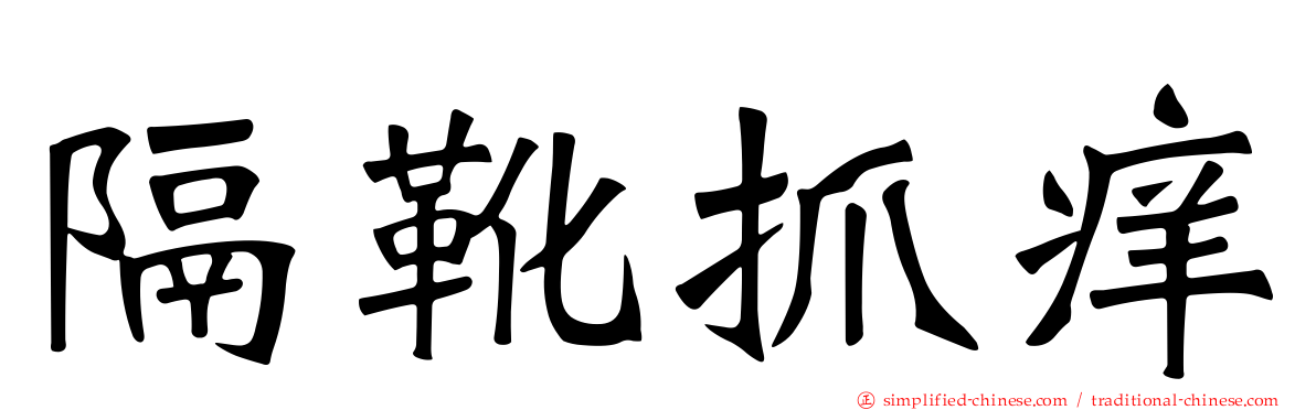 隔靴抓痒