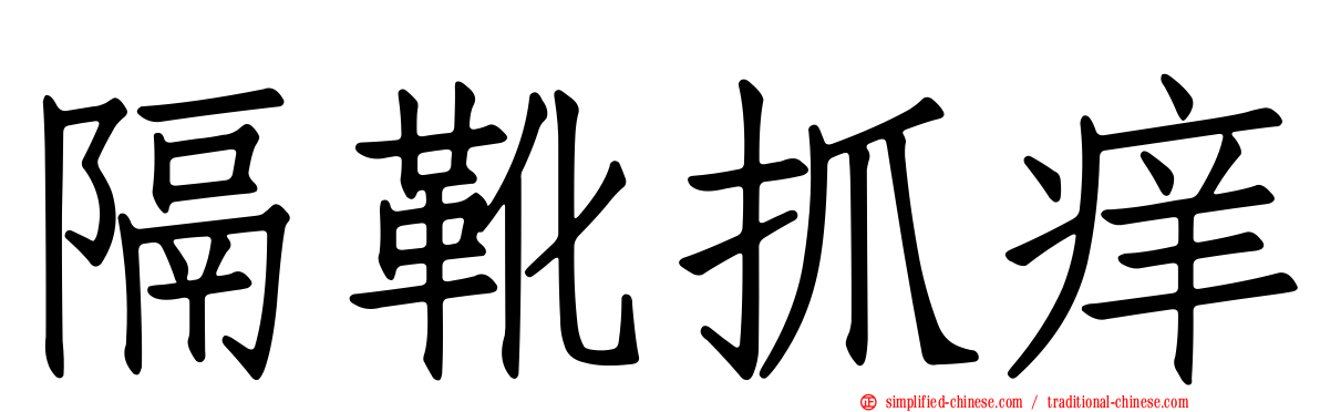 隔靴抓痒