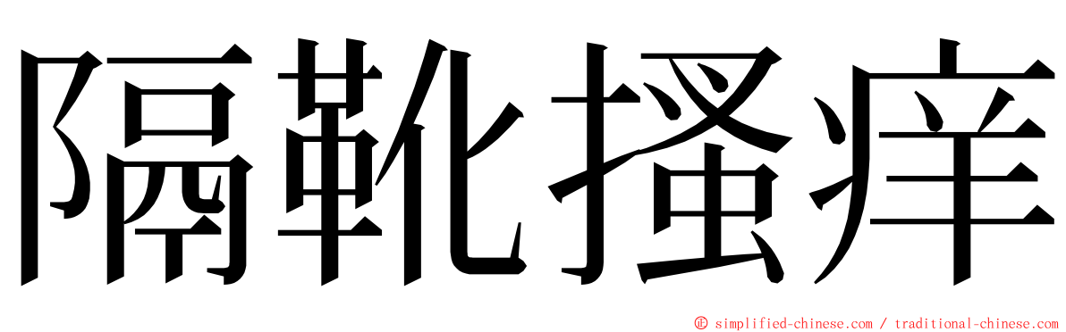 隔靴搔痒 ming font