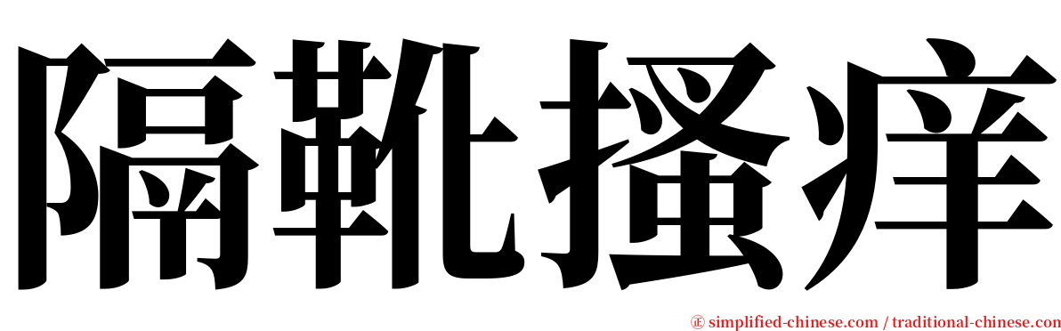 隔靴搔痒 serif font